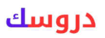 موقع دروسك
