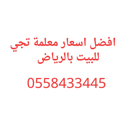 افضل اسعار معلمة تجي للبيت بالرياض