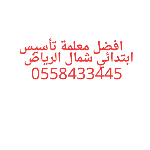 افضل معلمة تأسيس ابتدائي شمال الرياض