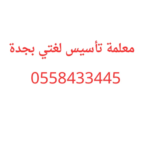 معلمة تأسيس لغتي بجدة