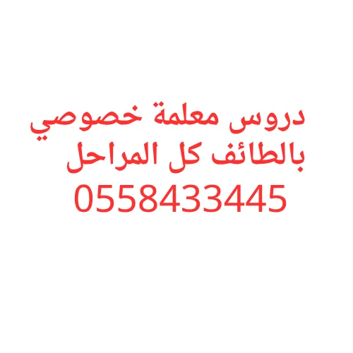 دروس خصوصي بالطائف مع معلمة مميزة