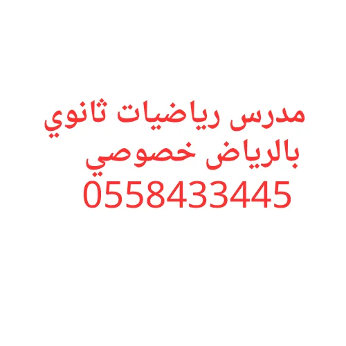 مدرس رياضيات بالرياض ثانوي لشرح الجبر والهندسة